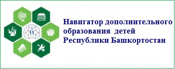 Навигатор дополнительного образования детей Республики Башкортостан